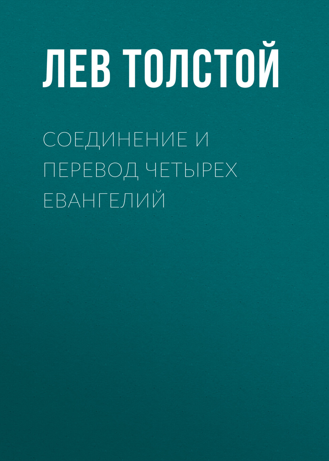 Обложка книги «Соединение и перевод четырех Евангелий»