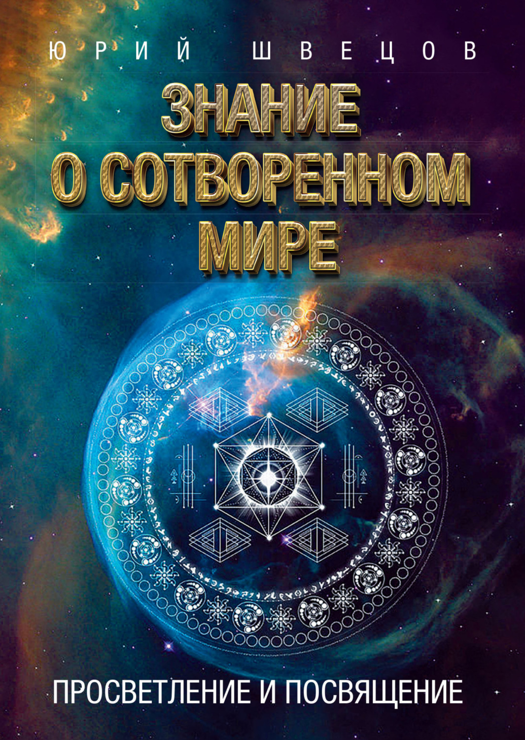 Обложка книги «Знание о сотворенном мире. Просветление и посвящение»