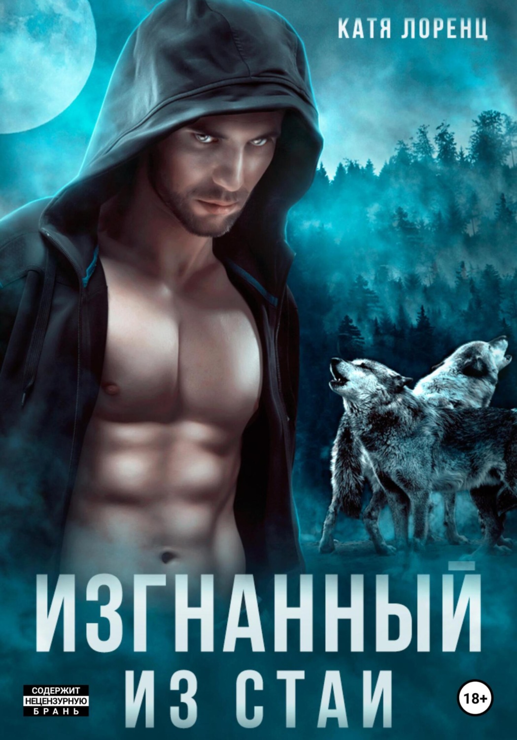Обложка книги «Изгнанный из стаи»