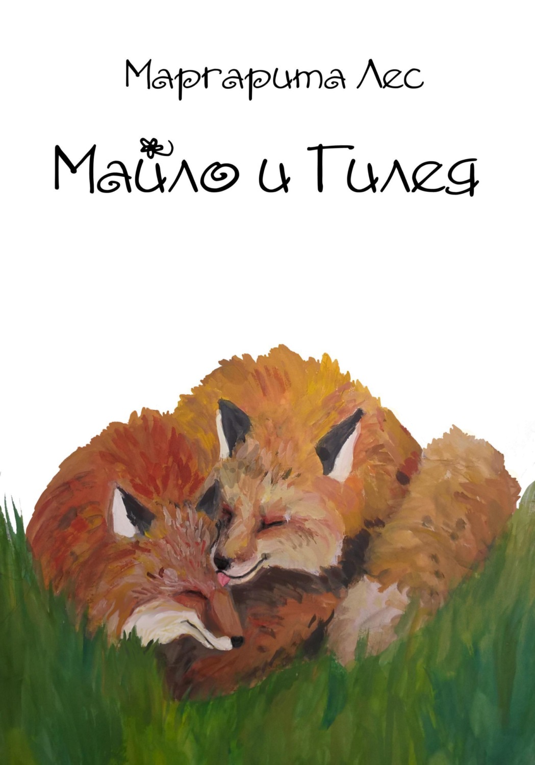 Обложка книги «Майло и Гилея»