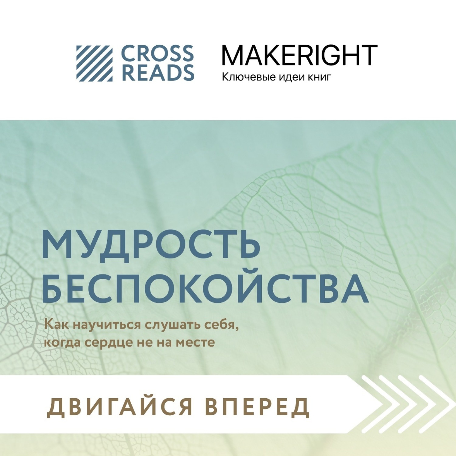 Обложка книги «Саммари книги «Мудрость беспокойства. Как научиться слушать себя, когда сердце не на месте»»