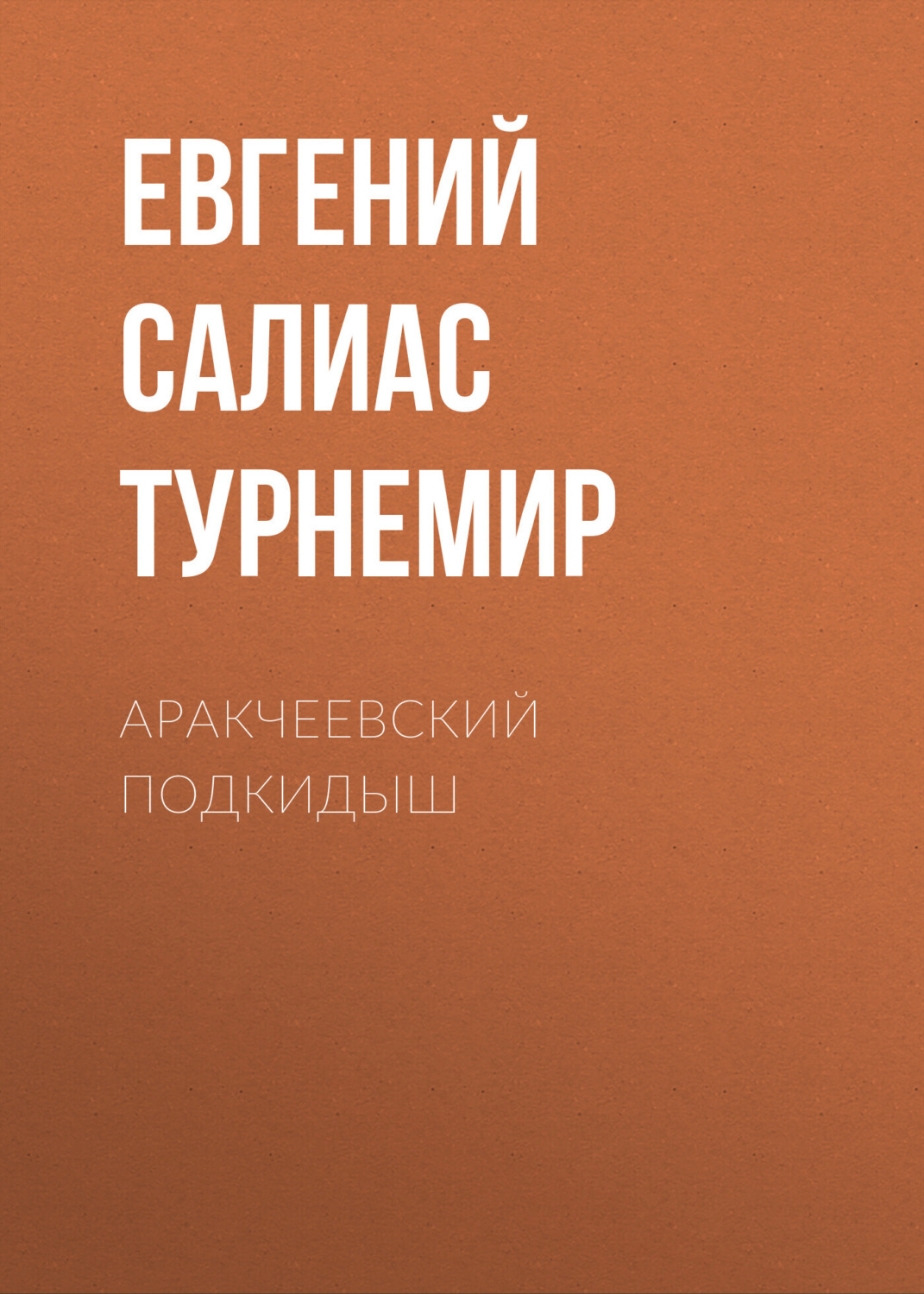 Обложка книги «Аракчеевский подкидыш»