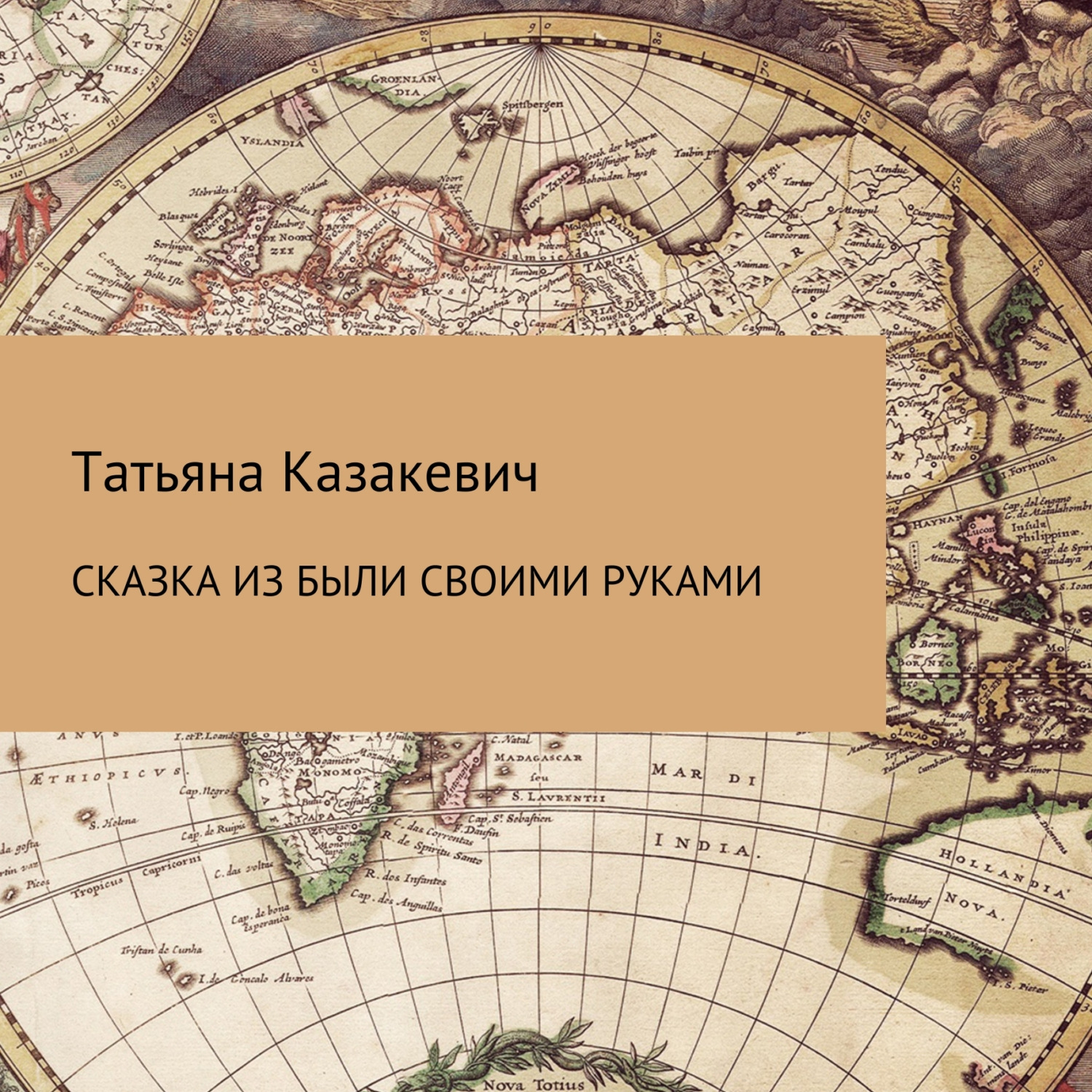 Обложка книги «Сказка из были своими руками»
