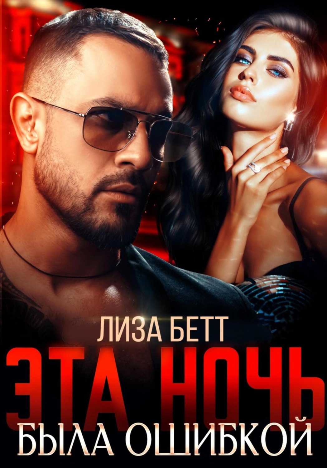 Обложка книги «Эта ночь была ошибкой»