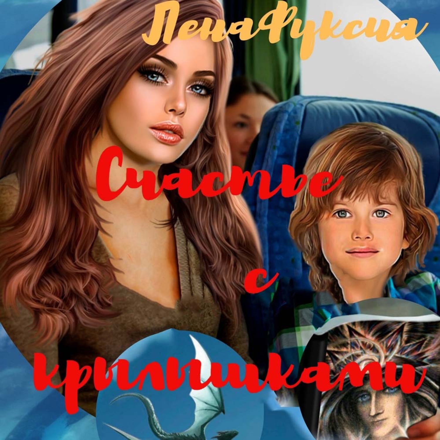 Обложка книги «Счастье с крылышками»