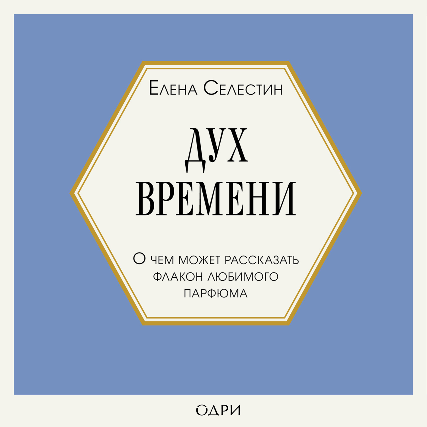 Обложка книги «Дух времени. О чем может рассказать флакон любимого парфюма»