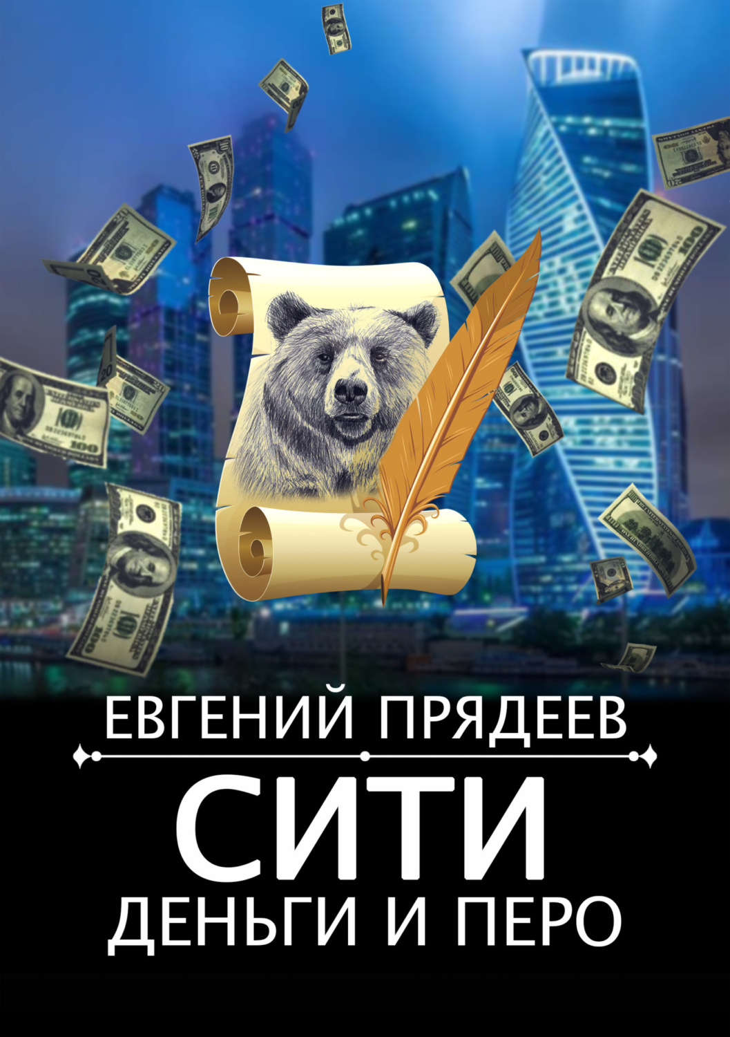 Обложка книги «Сити, деньги и перо»