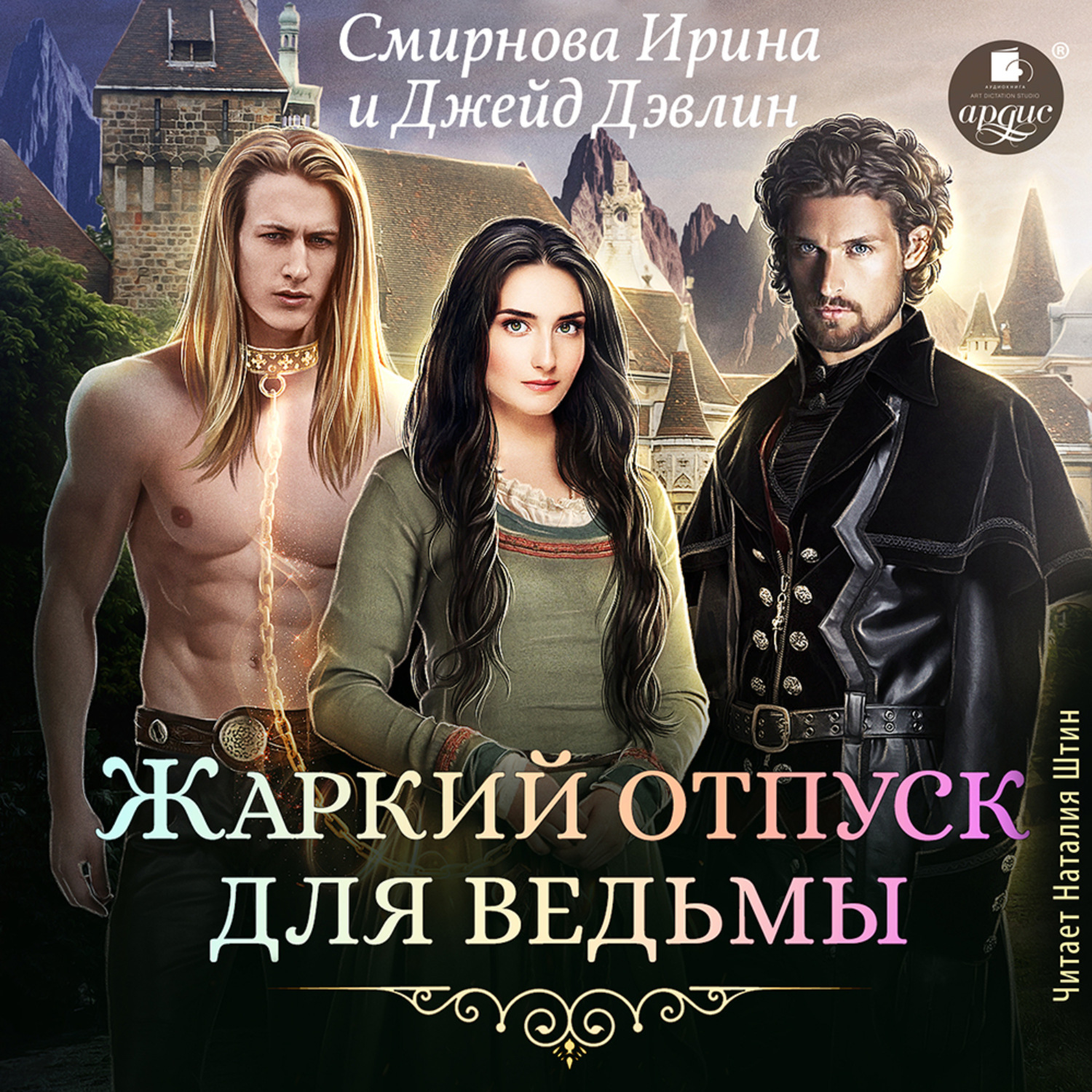 Обложка книги «Жаркий отпуск для ведьмы»