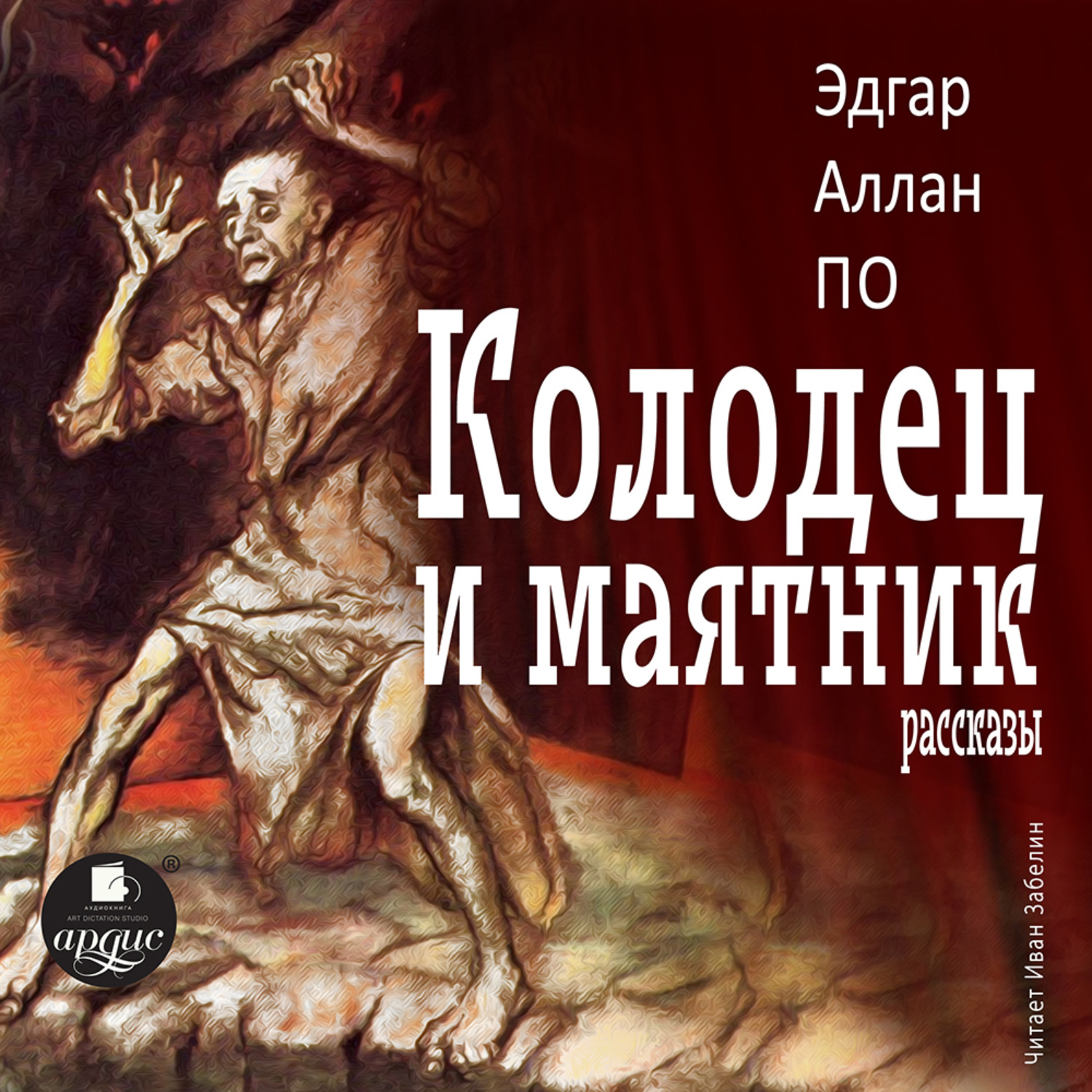 Обложка книги «Колодец и маятник. Рассказы»
