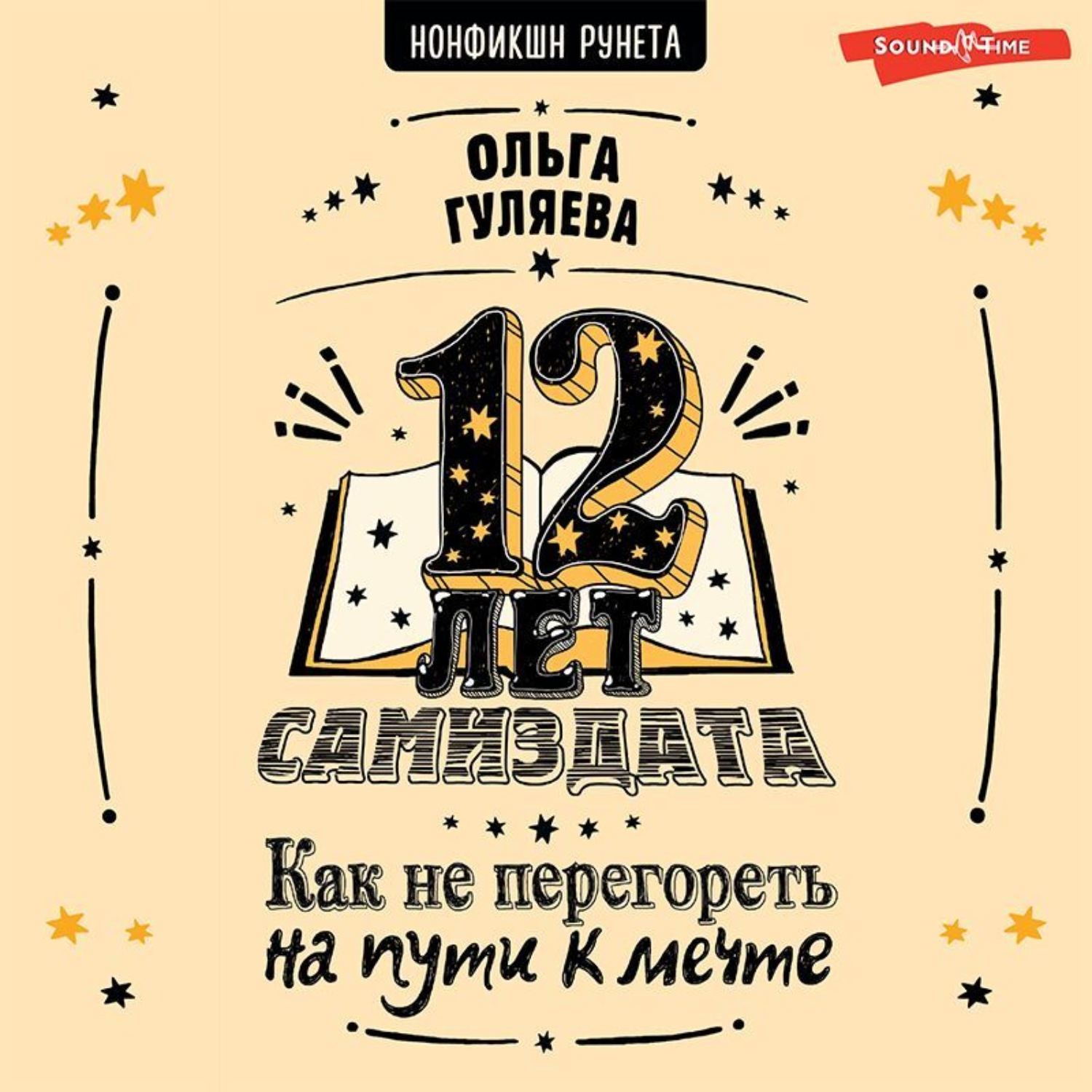 Обложка книги «12 лет самиздата. Как не перегореть на пути к мечте»
