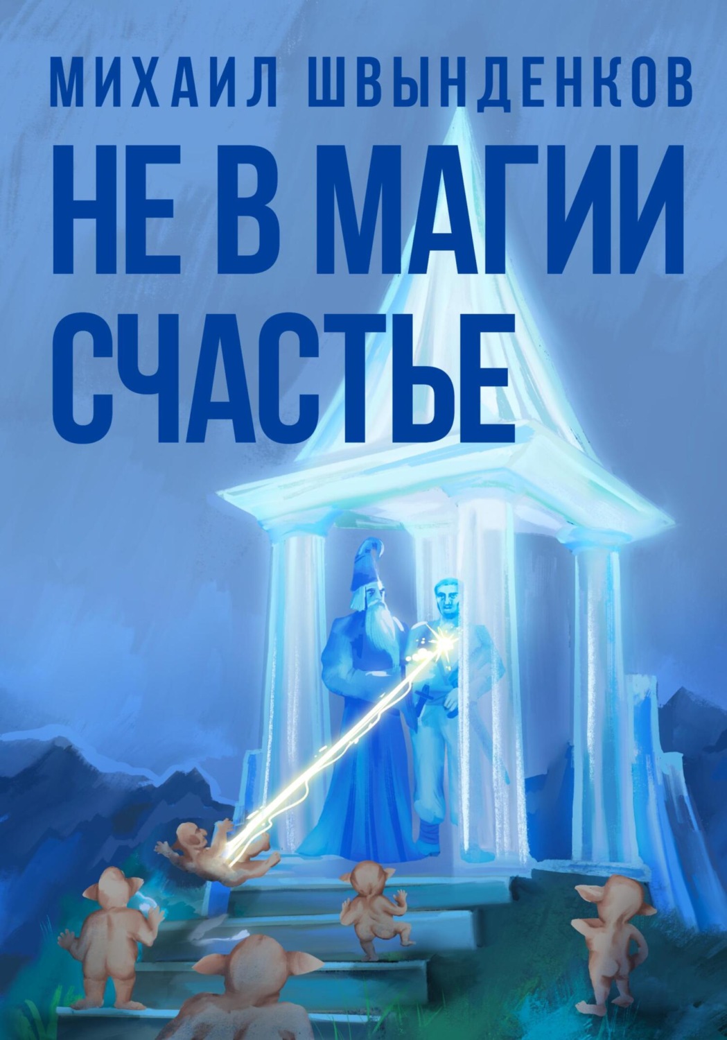 Обложка книги «Не в магии счастье»