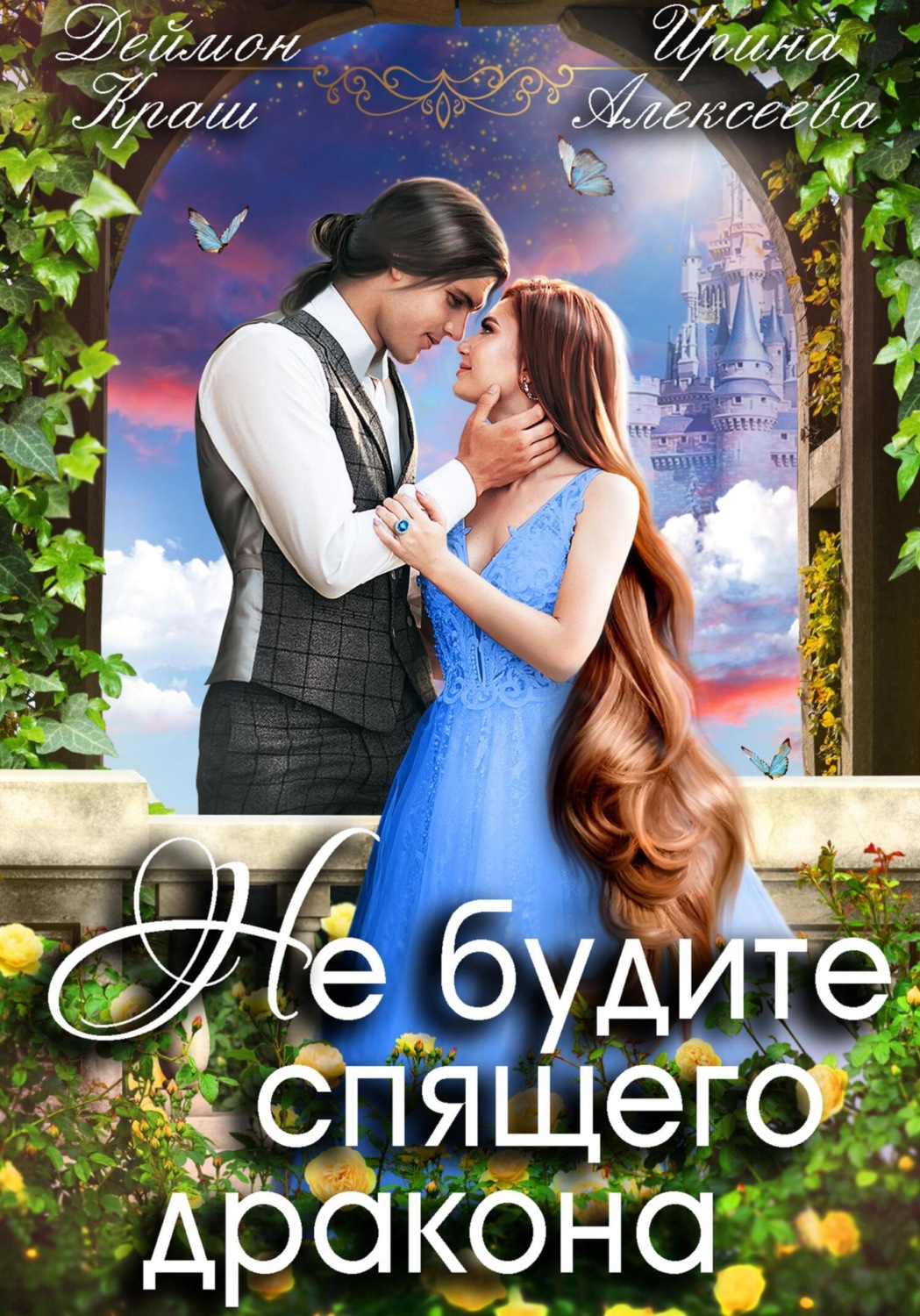 Обложка книги «Не будите спящего дракона. Часть первая»