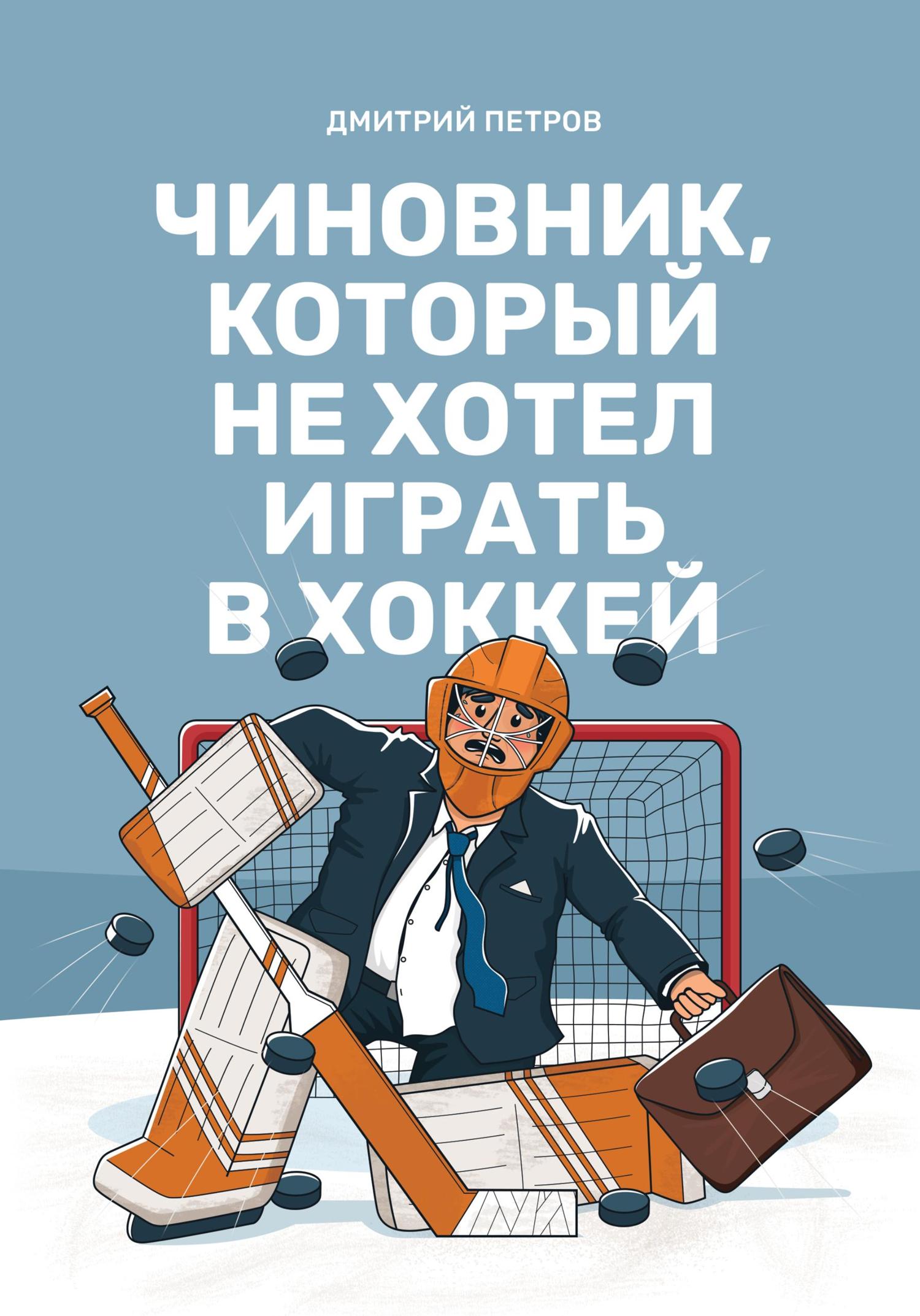 Обложка книги «Чиновник, который не хотел играть в хоккей»