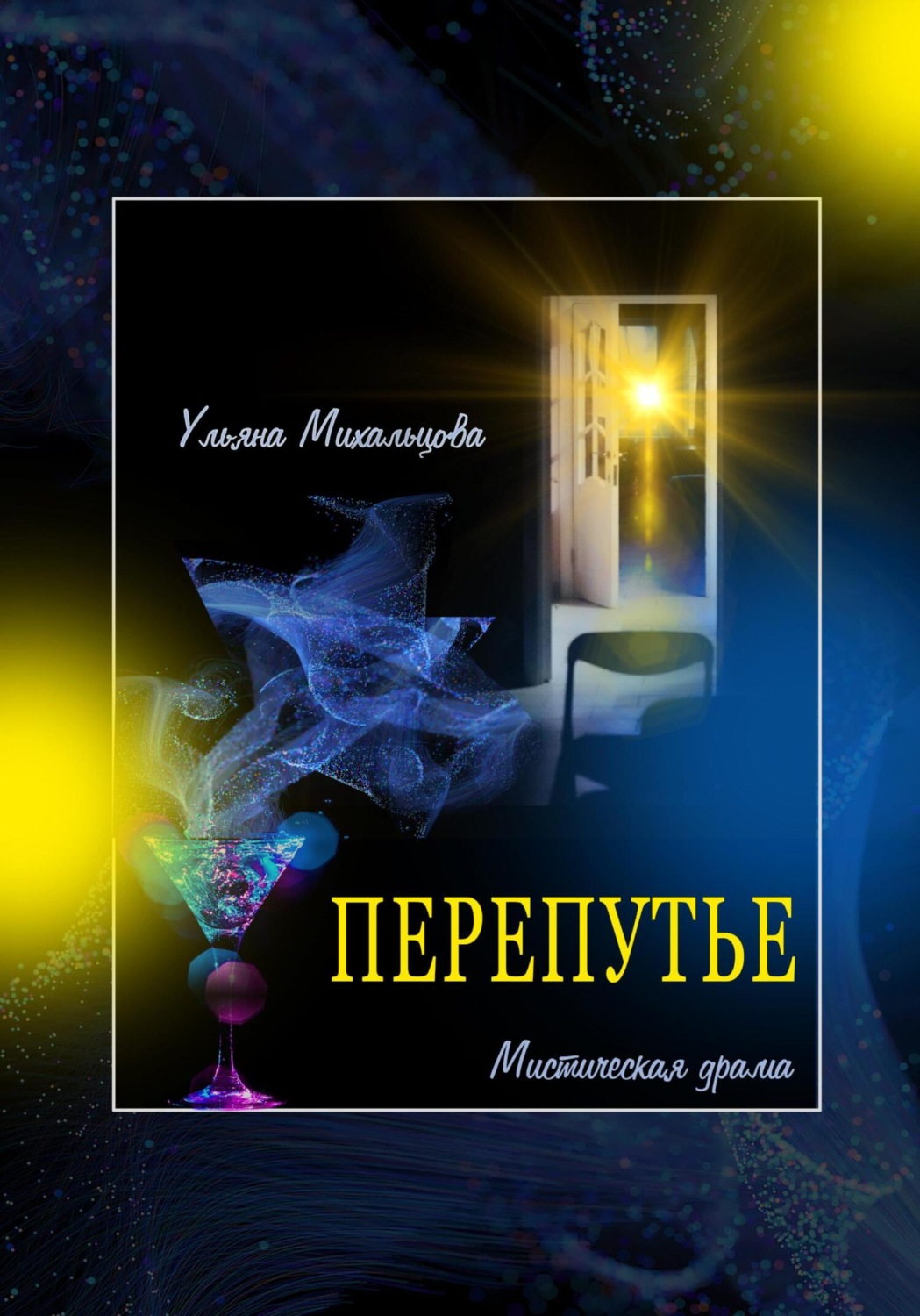 Обложка книги «Перепутье. Мистическая драма»