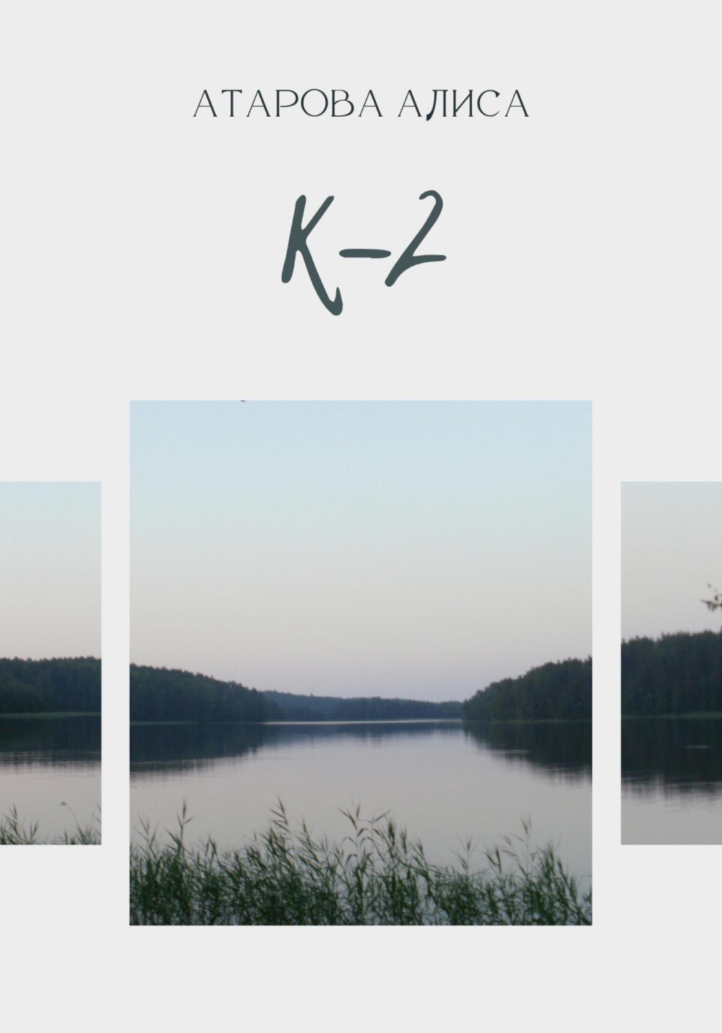 Обложка книги «К-2»