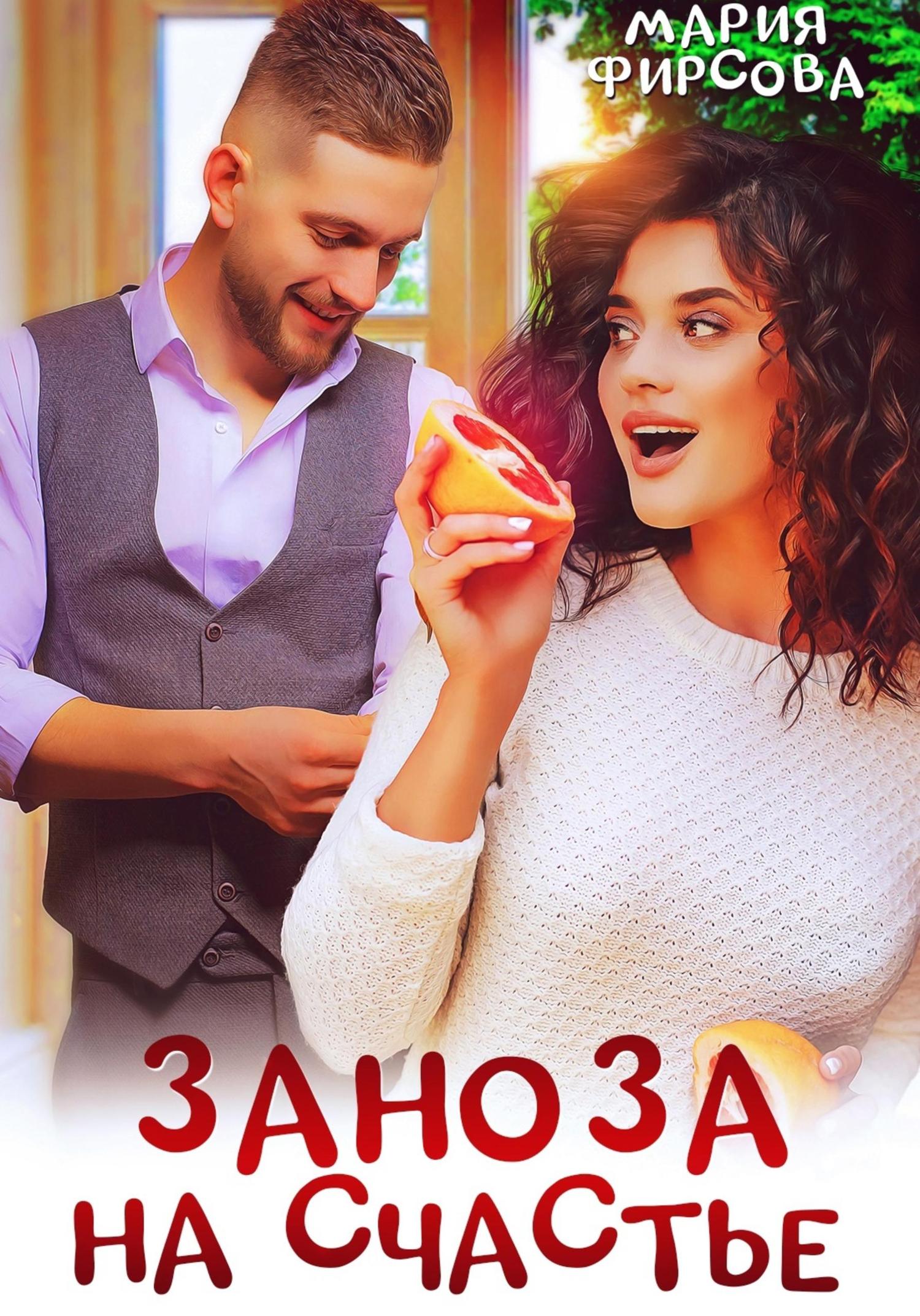 Обложка книги «Заноза на счастье»
