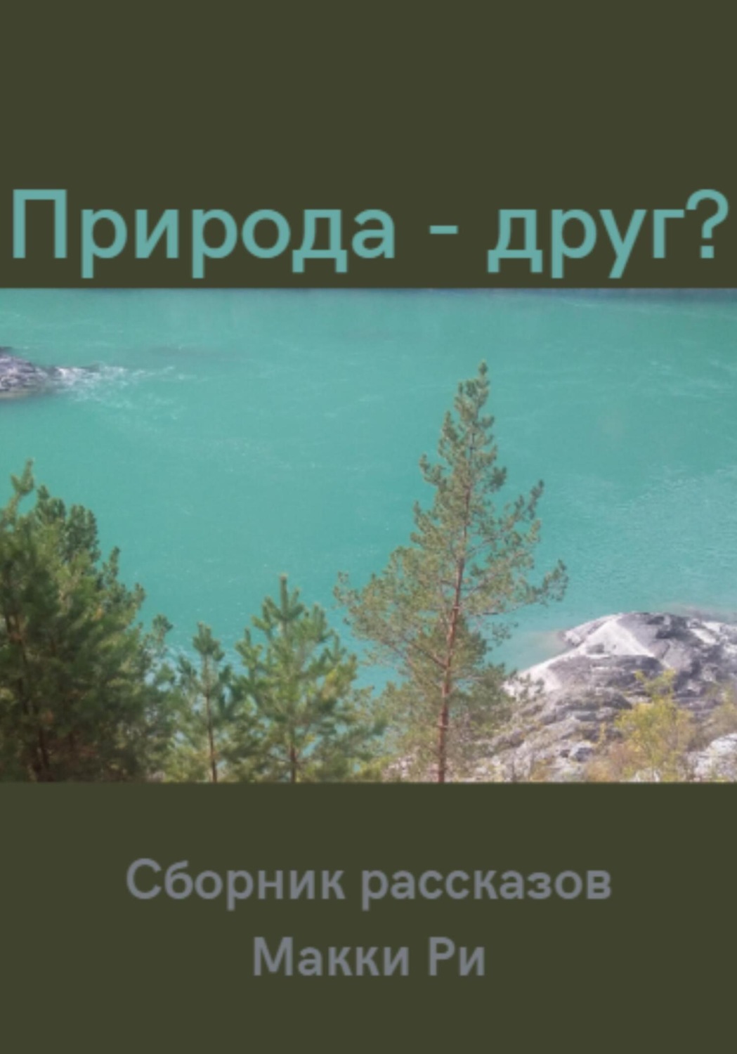 Обложка книги «Природа – друг? Сборник рассказов»