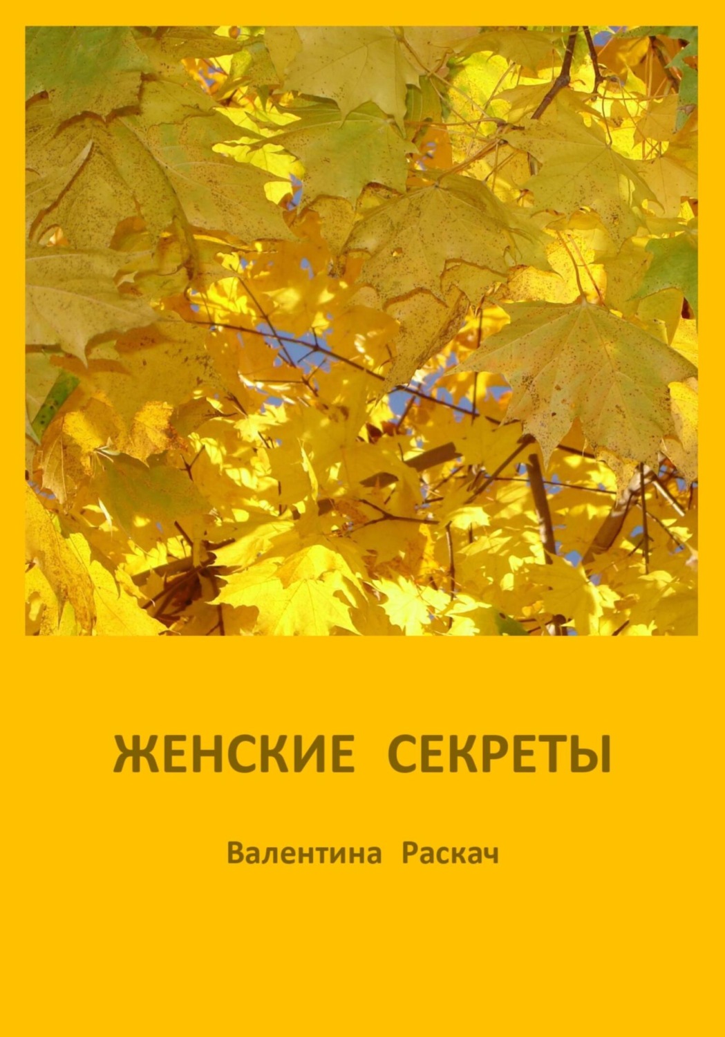 Обложка книги «Женские секреты»
