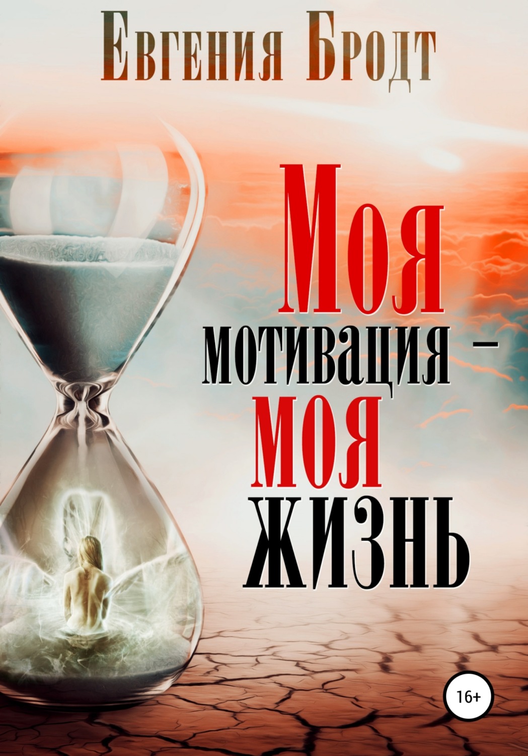 Обложка книги «Моя мотивация – моя жизнь»