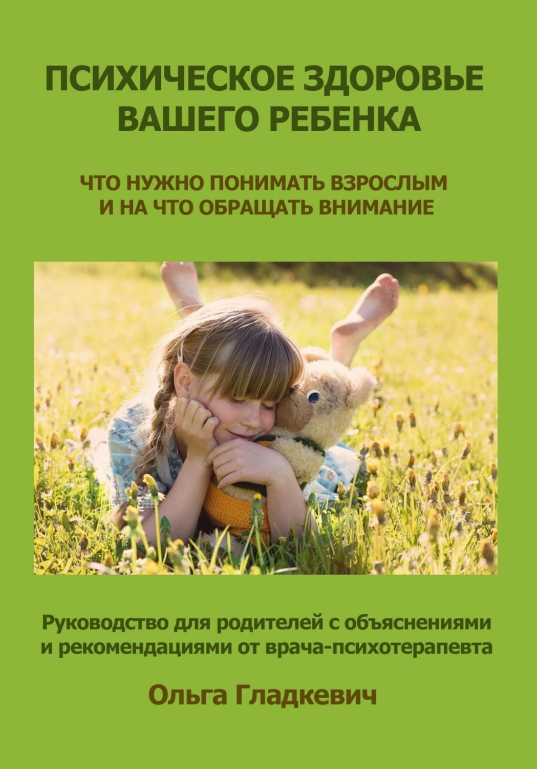 Обложка книги «Психическое здоровье вашего ребенка»