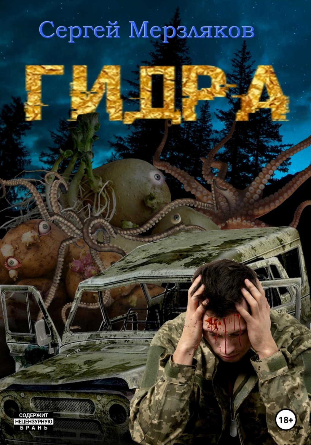 Обложка книги «Гидра»