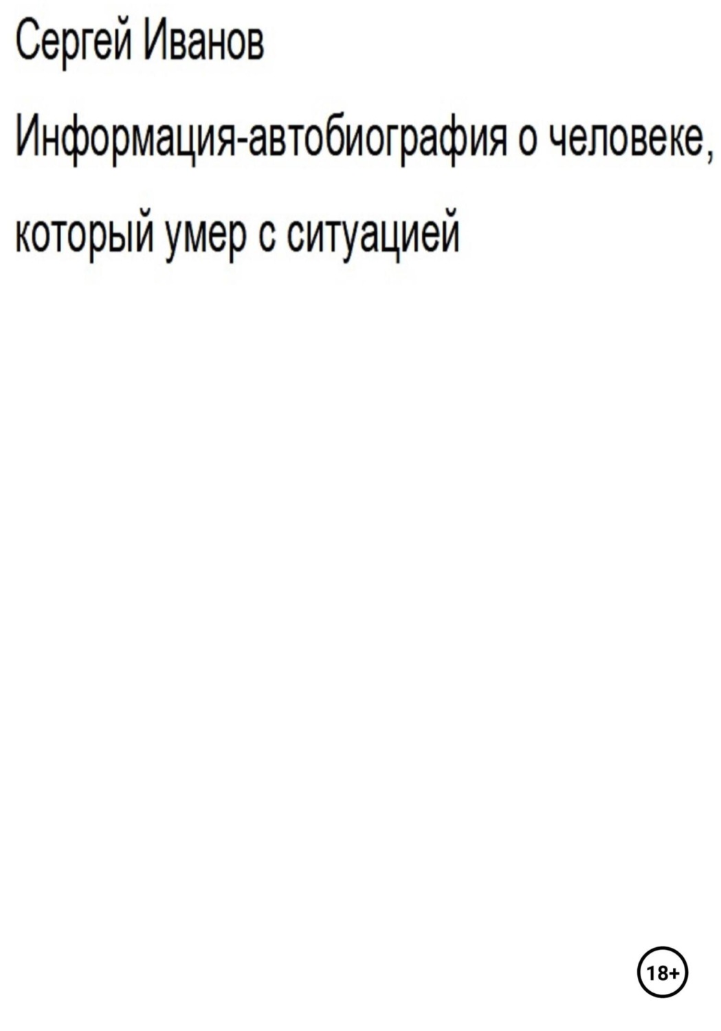 Обложка книги «Информация-автобиография о человеке, который умер с ситуацией»