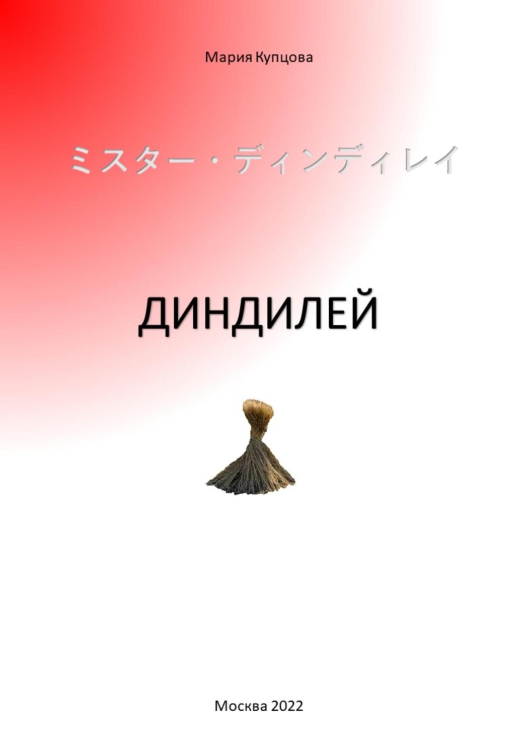 Обложка книги «Диндилей»