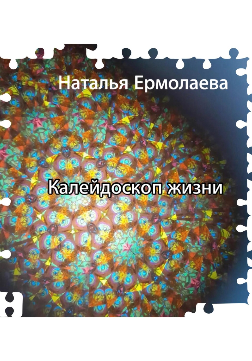 Обложка книги «Калейдоскоп жизни»