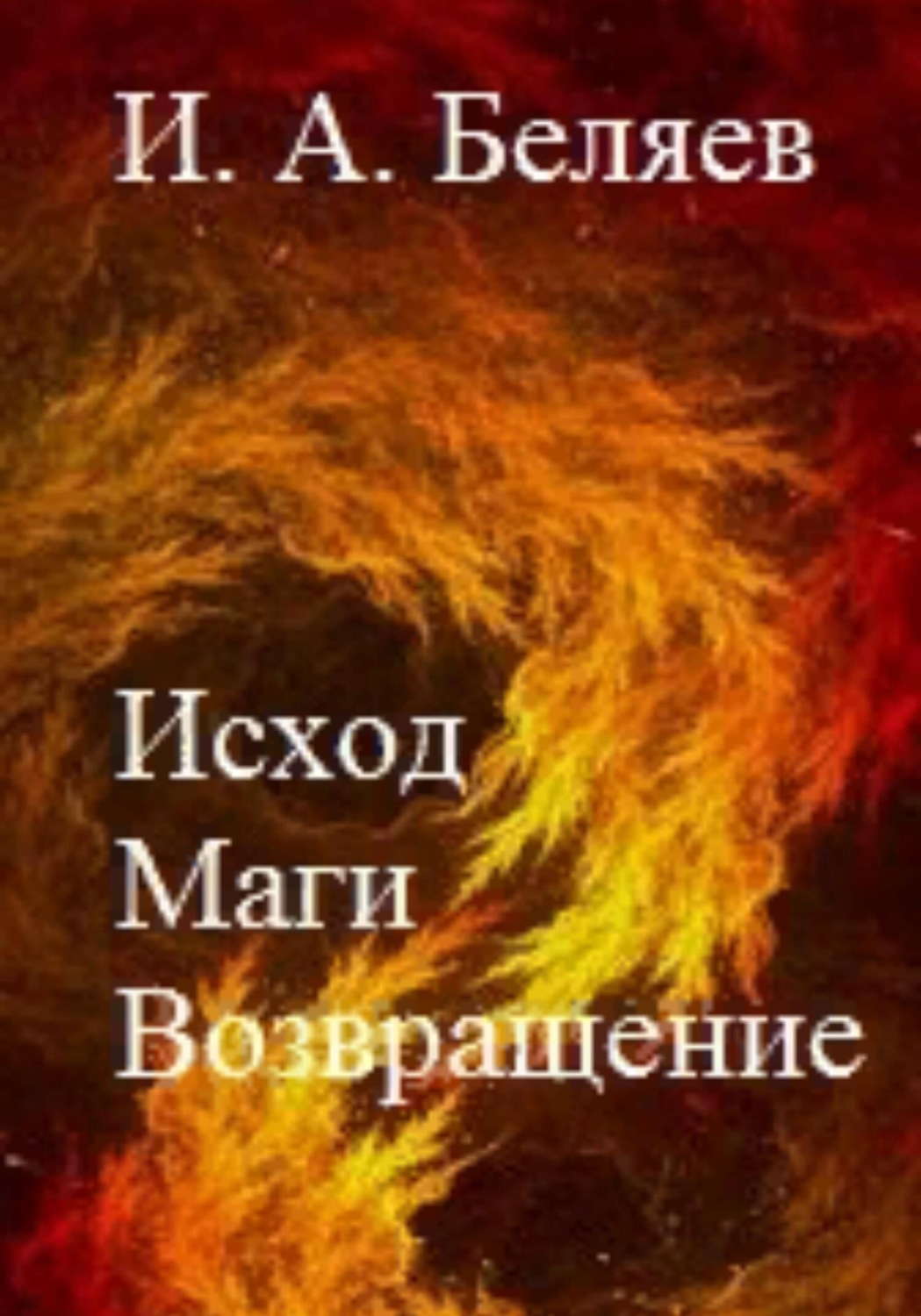 Обложка книги «Исход. Маги. Возвращение. Книга пятая. Цикл «Октаэдр. Золотой аддон»»