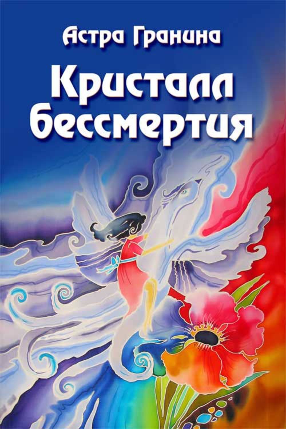 Обложка книги «Кристалл бессмертия»