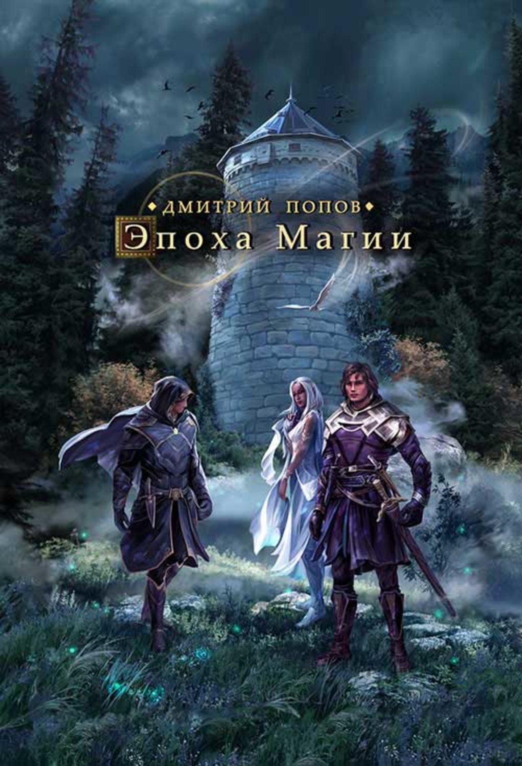 Обложка книги «Эпоха магии»