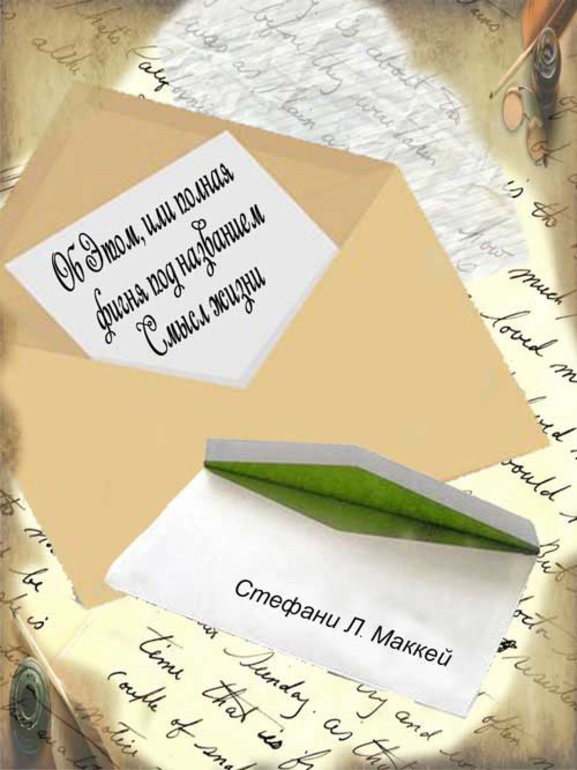 Обложка книги «Об этом, или Полная фигня под названием Смысл жизни»