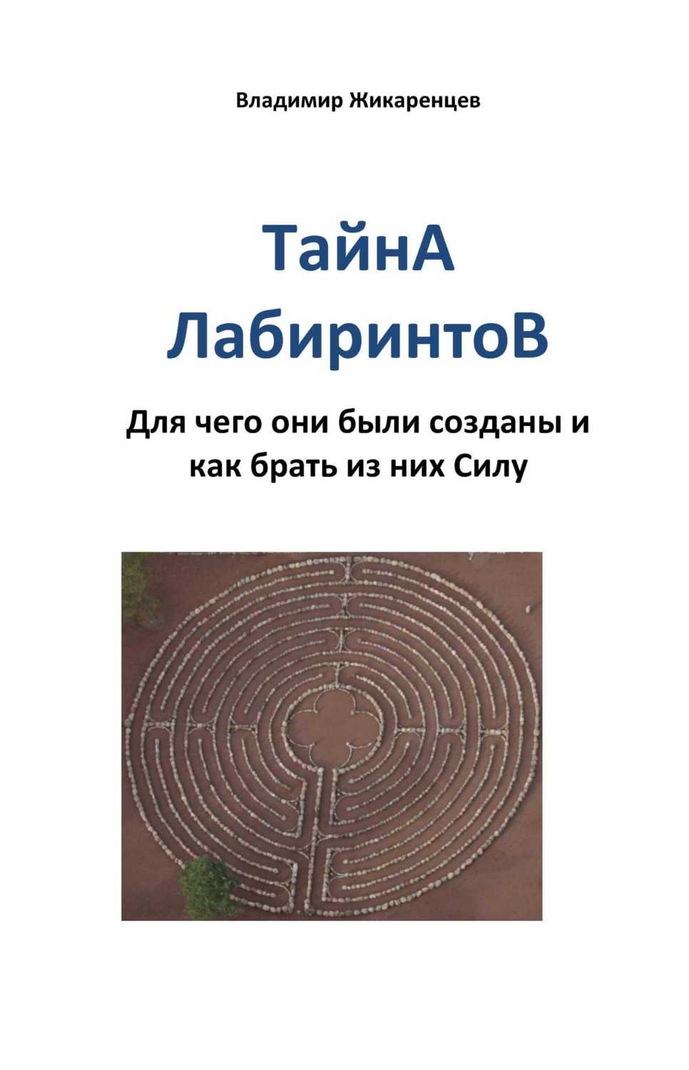 Обложка книги «Тайна лабиринтов. Для чего они были созданы и как брать из них Силу»