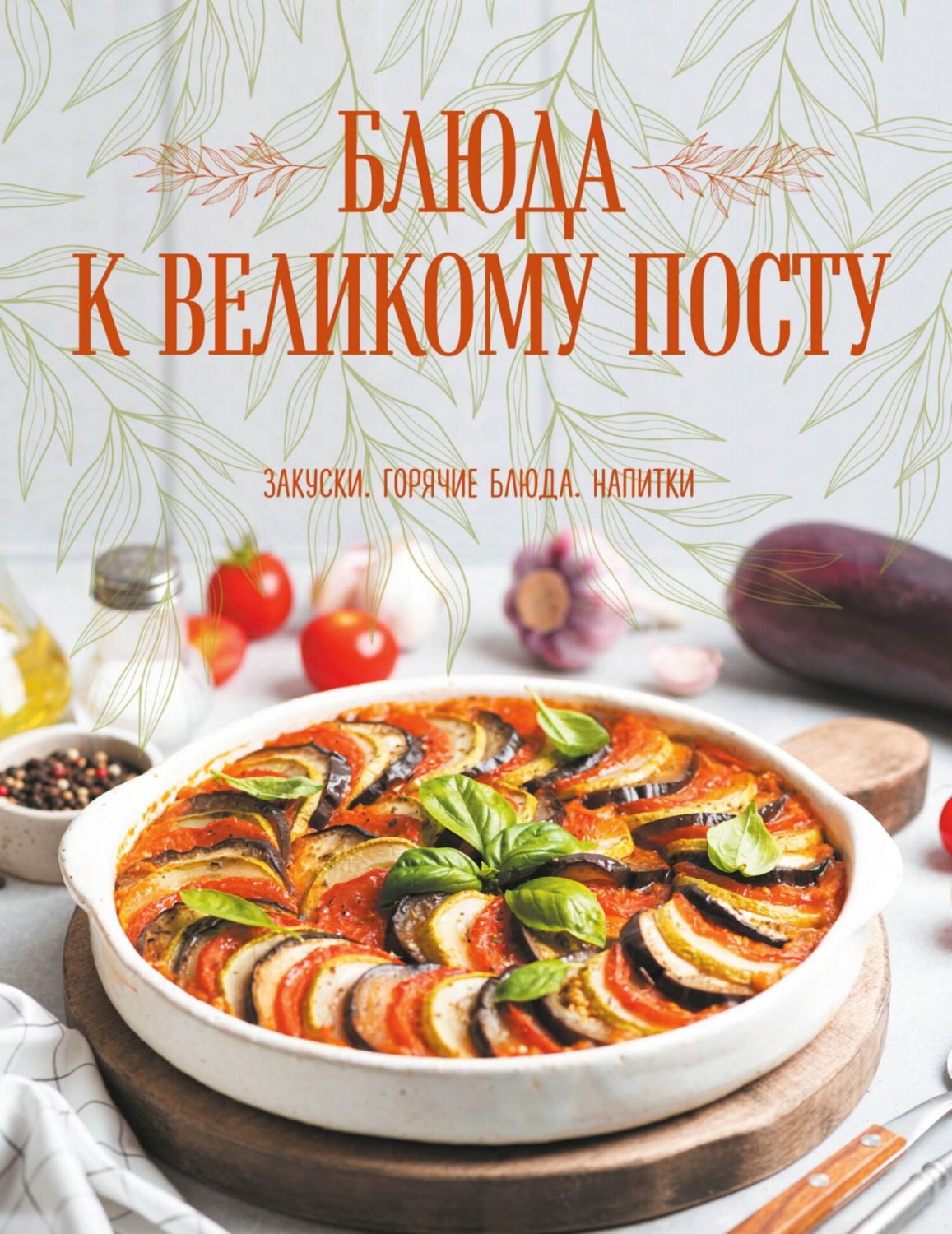 Обложка книги «Блюда к Великому посту. Закуски. Горячие блюда. Напитки»