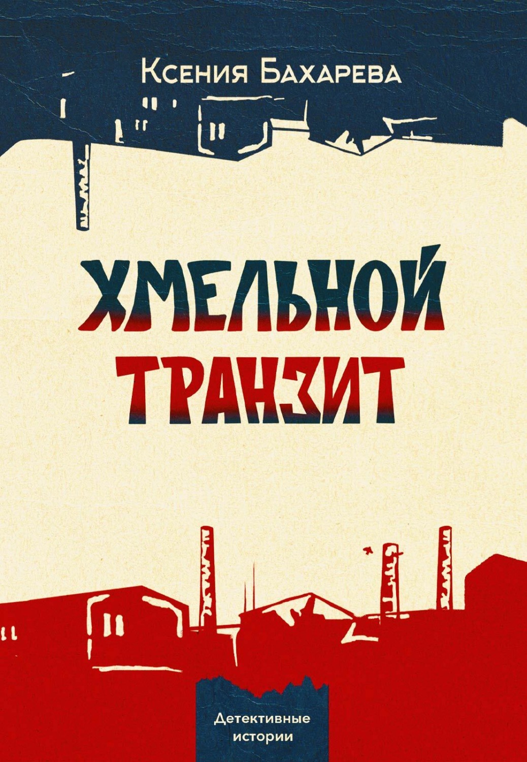 Обложка книги «Хмельной транзит»