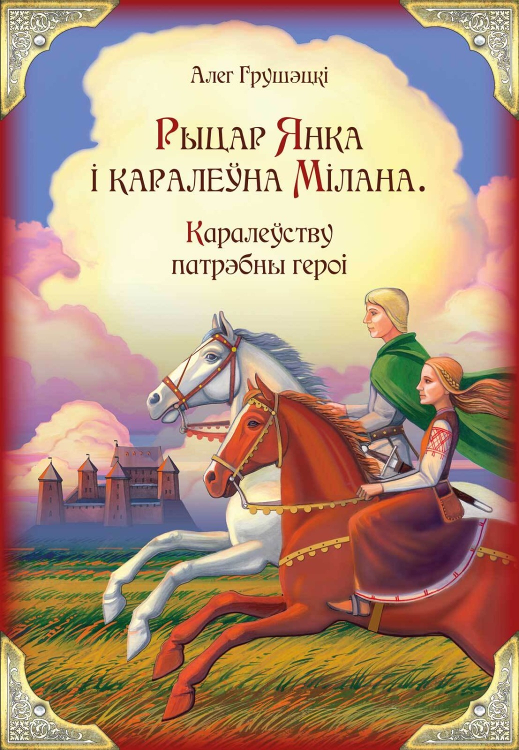 Обложка книги «Рыцар Янка і каралеўна Мілана. Каралеўству патрэбны героi»