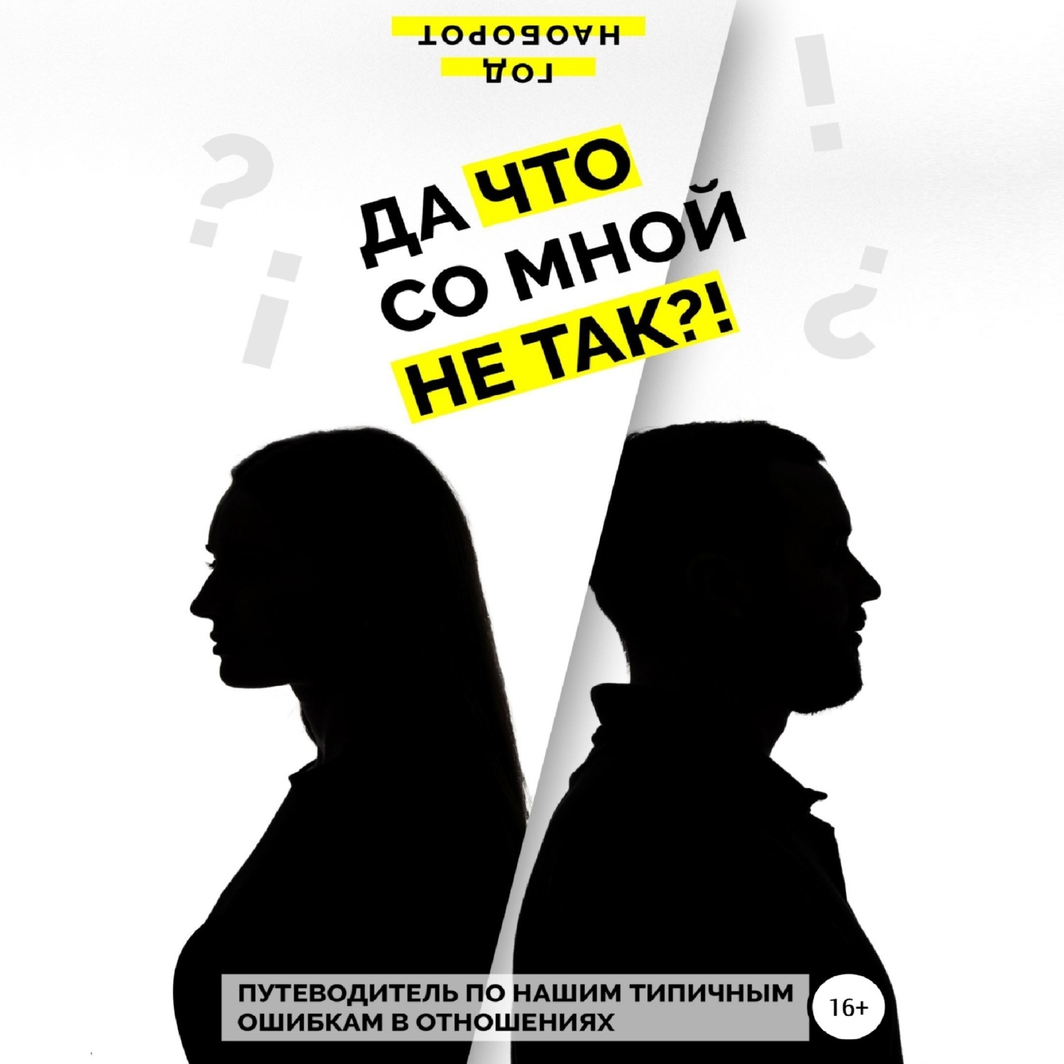 Обложка книги «Да что со мной не так?! Путеводитель по нашим типичным ошибкам в отношениях»