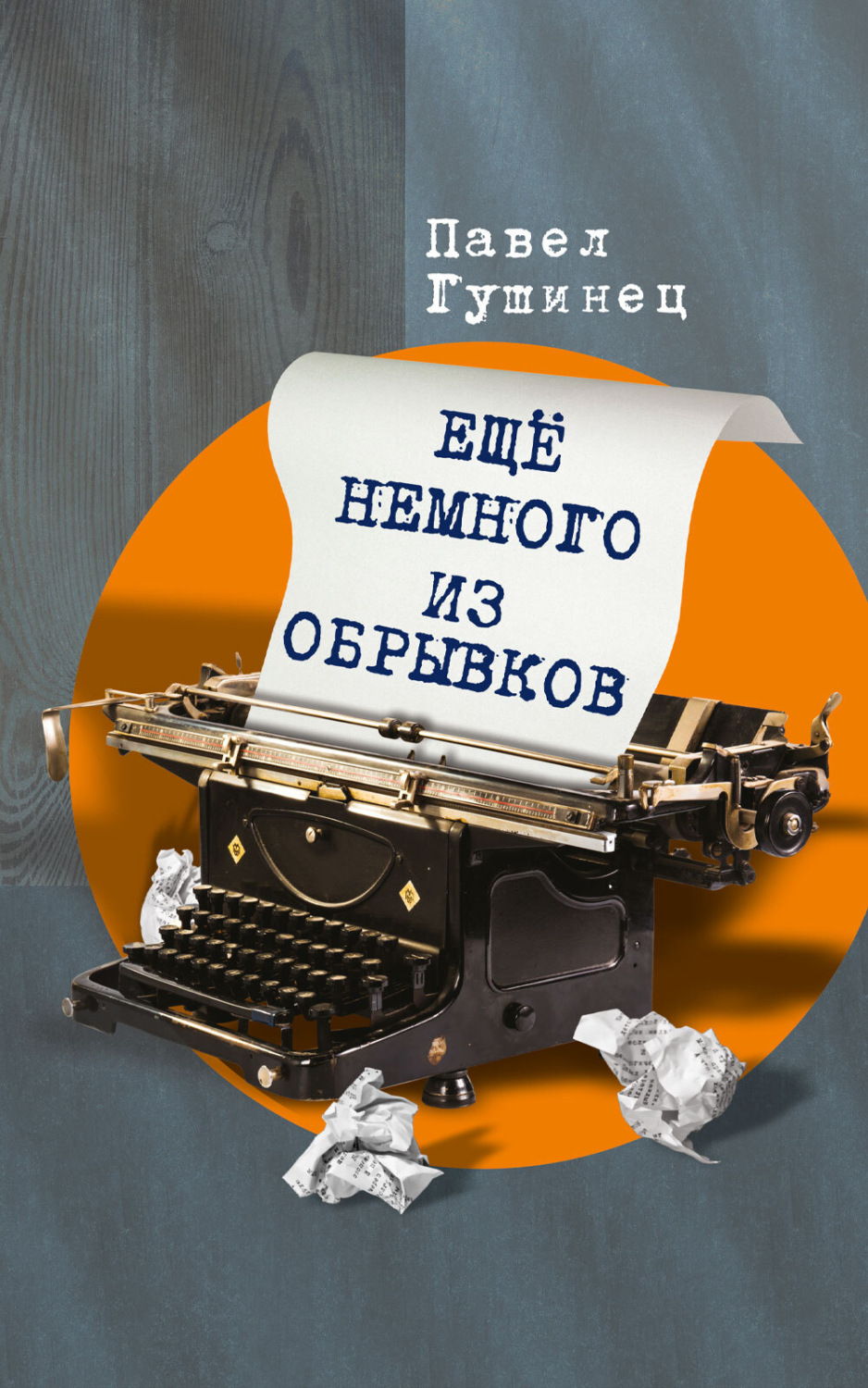 Обложка книги «Ещё немного из обрывков»