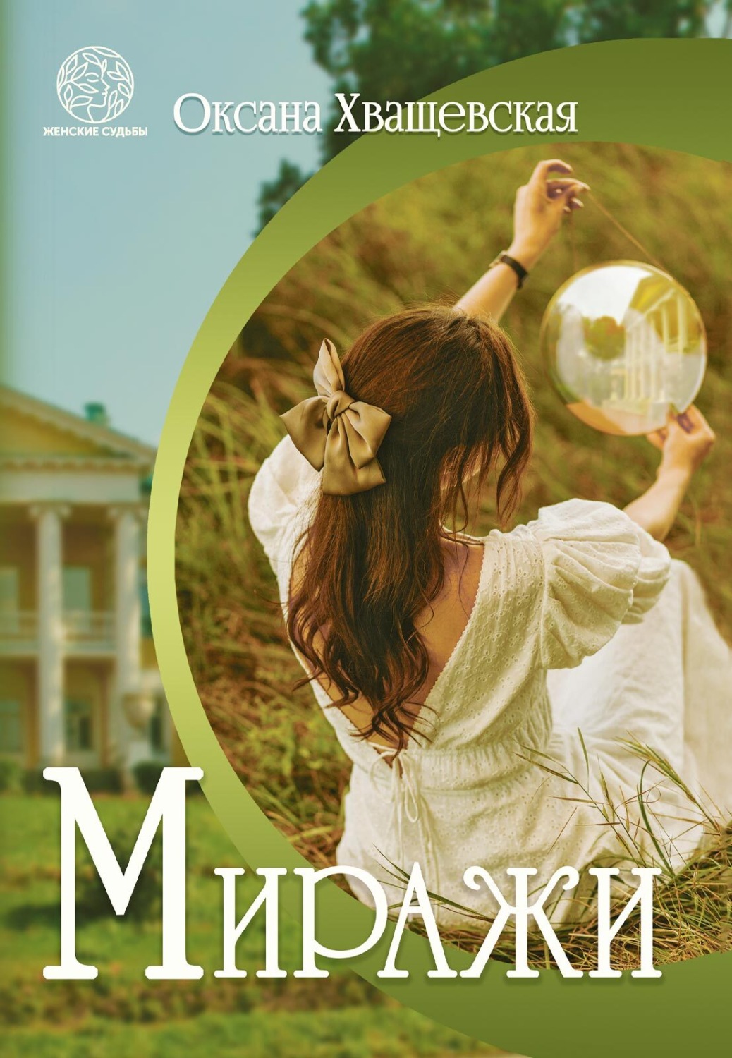 Обложка книги «Миражи»