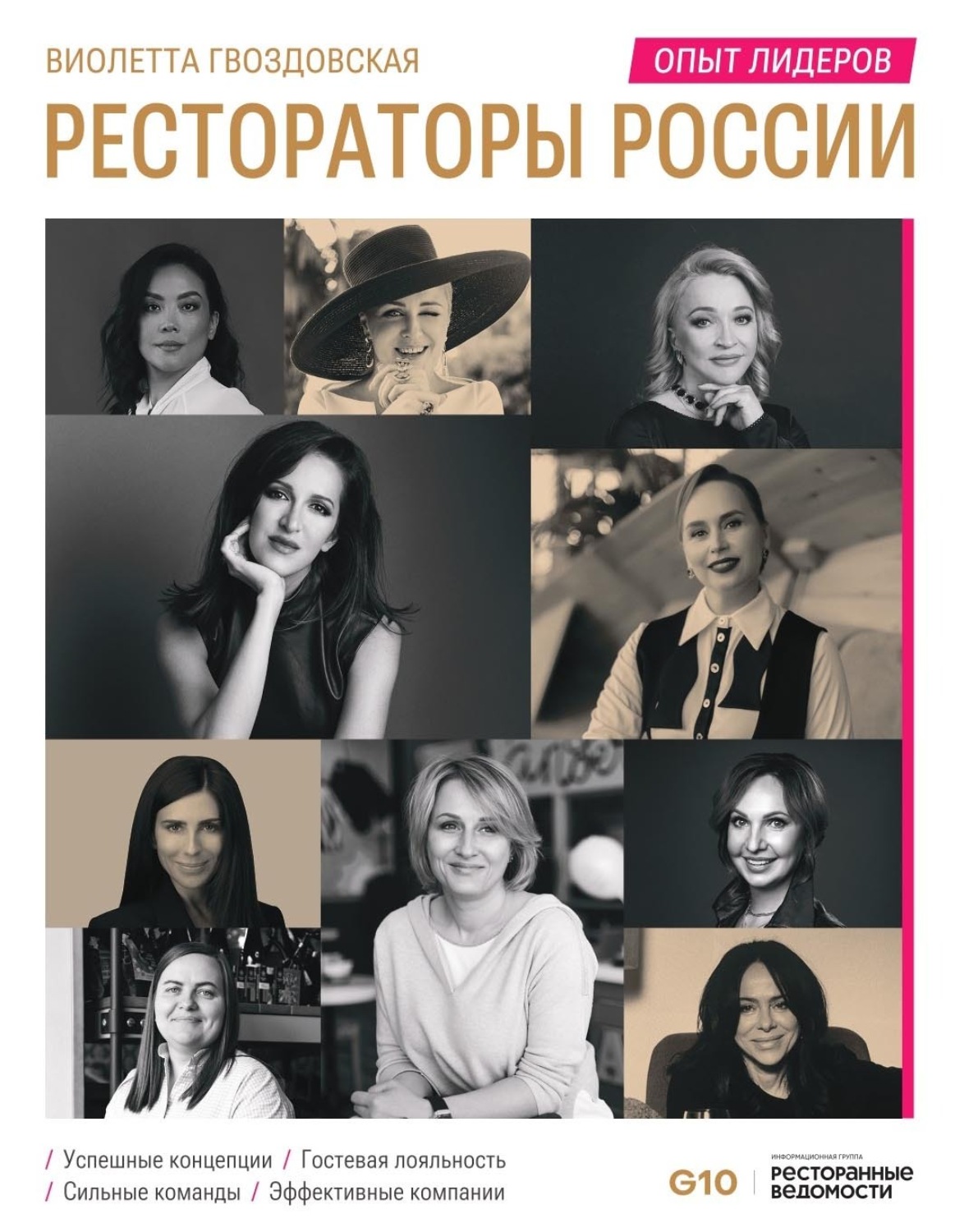 Обложка книги «Рестораторы России. Опыт лидеров»