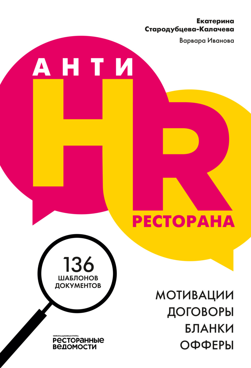Обложка книги «AнтиHR ресторана. Мотивации. Договоры. Бланки. Офферы. 136 шаблонов документов»