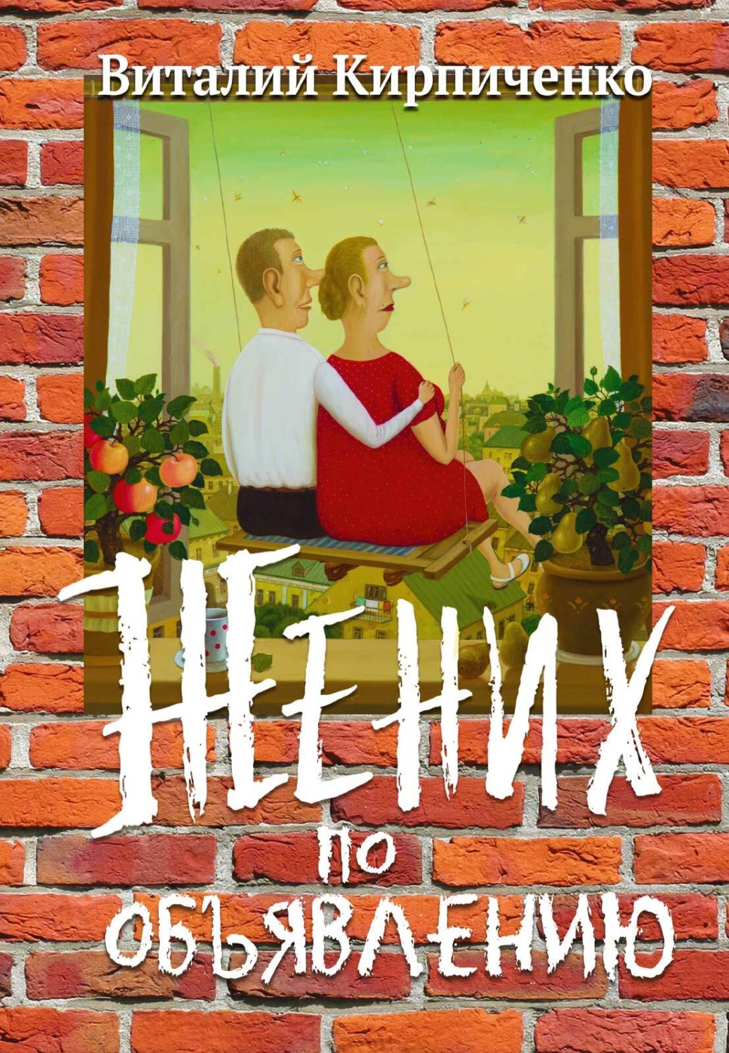 Обложка книги «Жених по объявлению»
