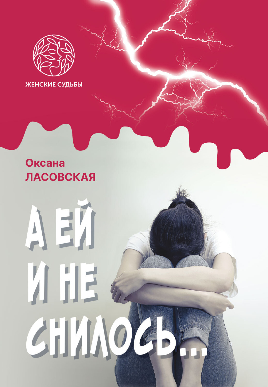 Обложка книги «А ей и не снилось…»