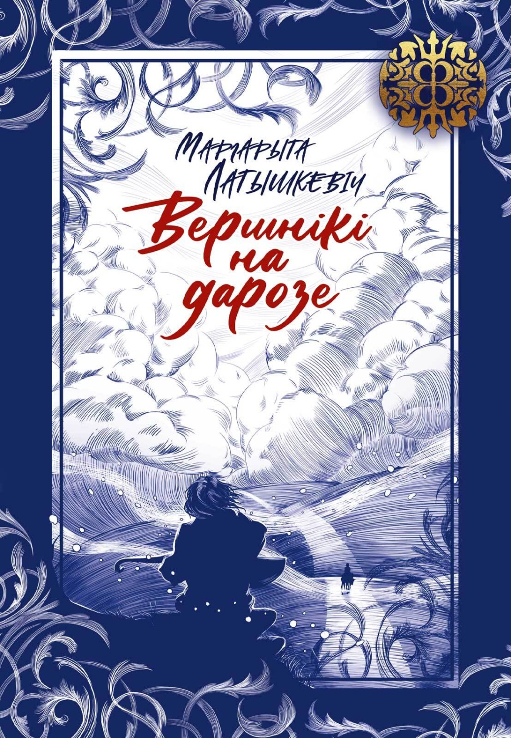 Обложка книги «Вершнікі на дарозе»