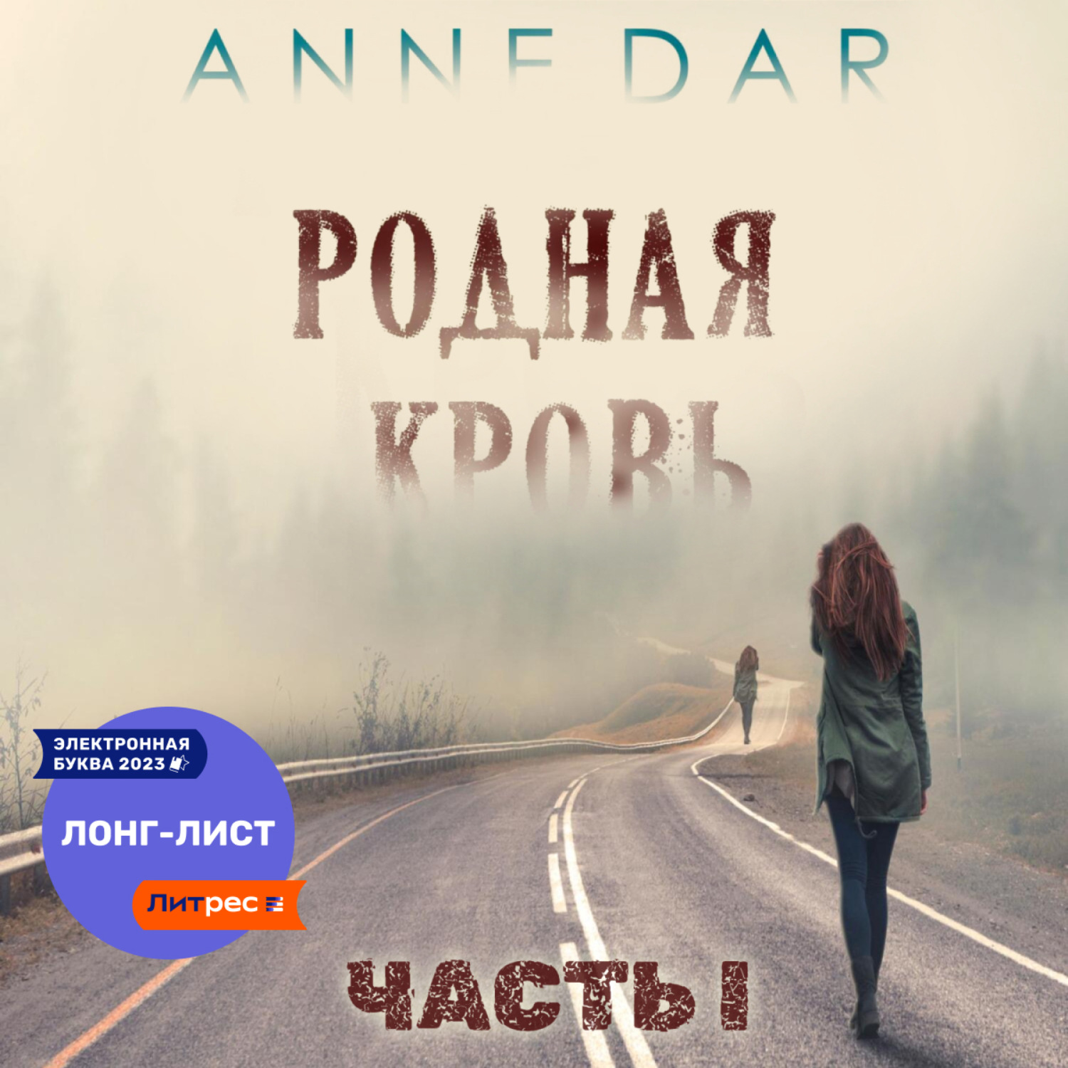 Обложка книги «Родная кровь. Часть 1»