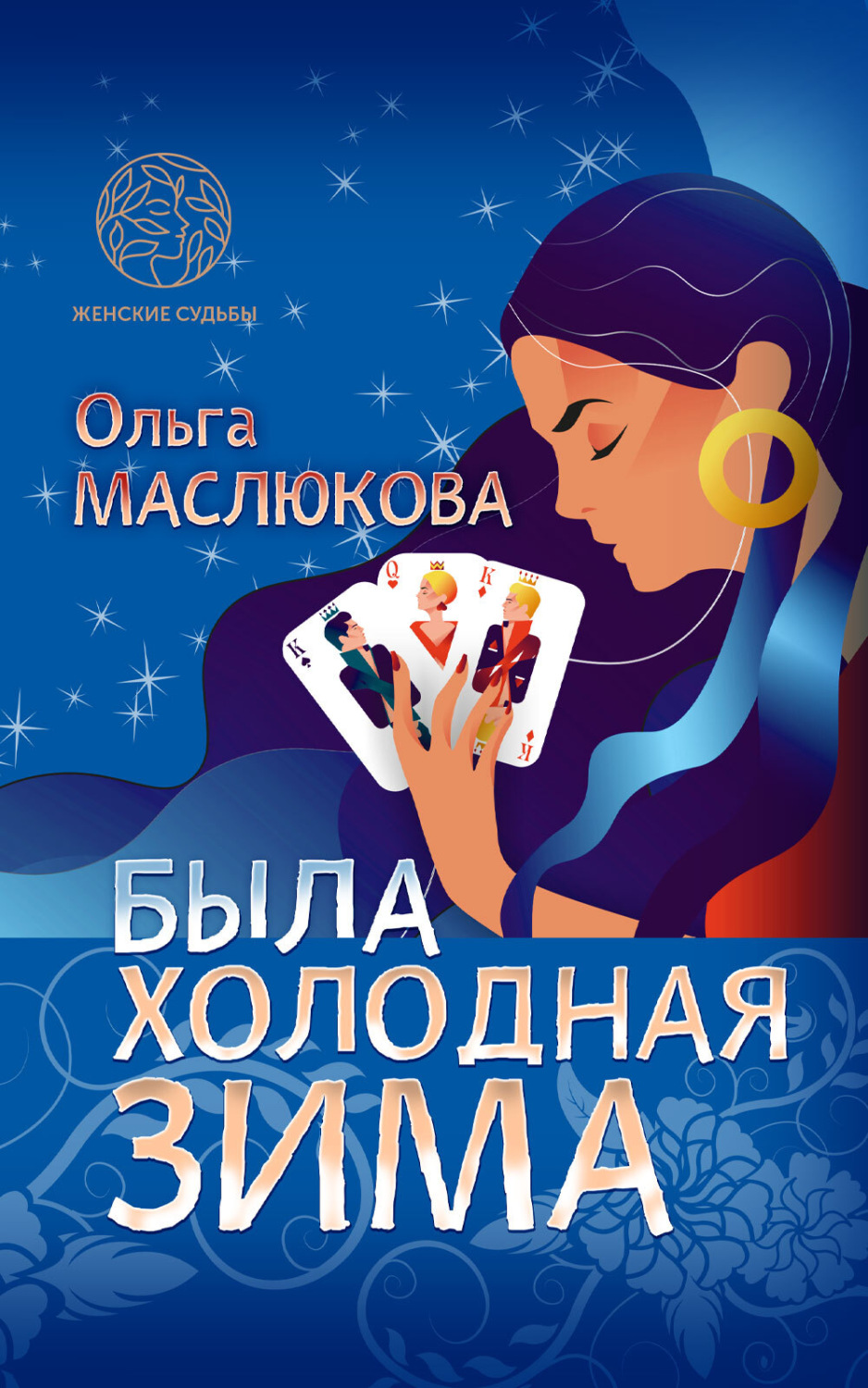 Обложка книги «Была холодная зима»