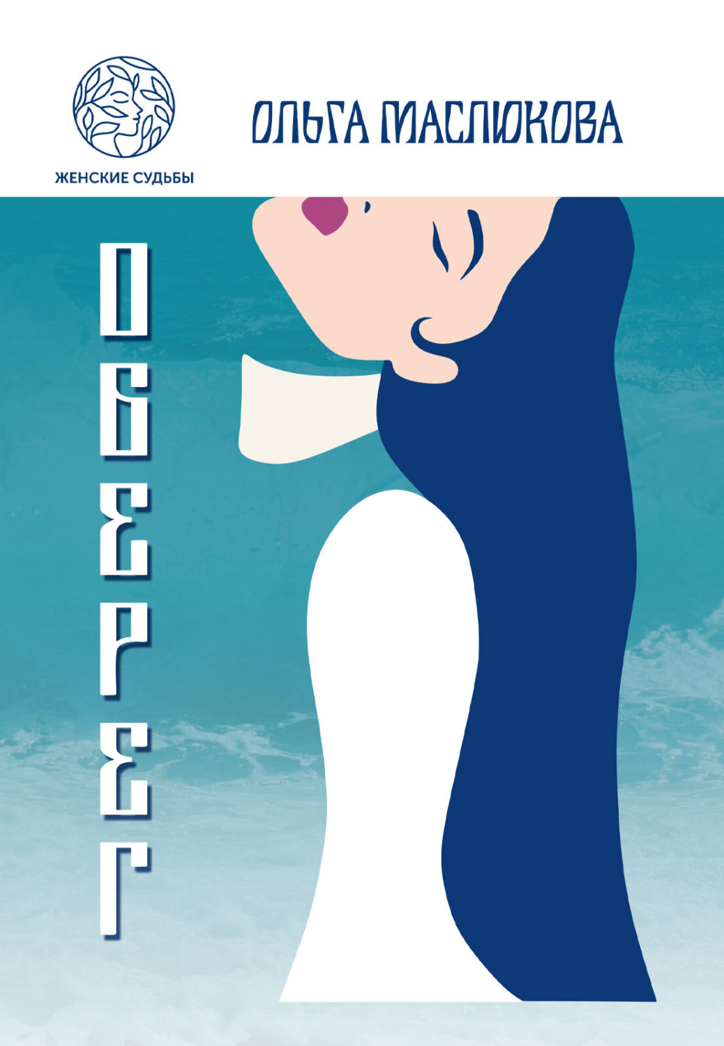 Обложка книги «Оберег»