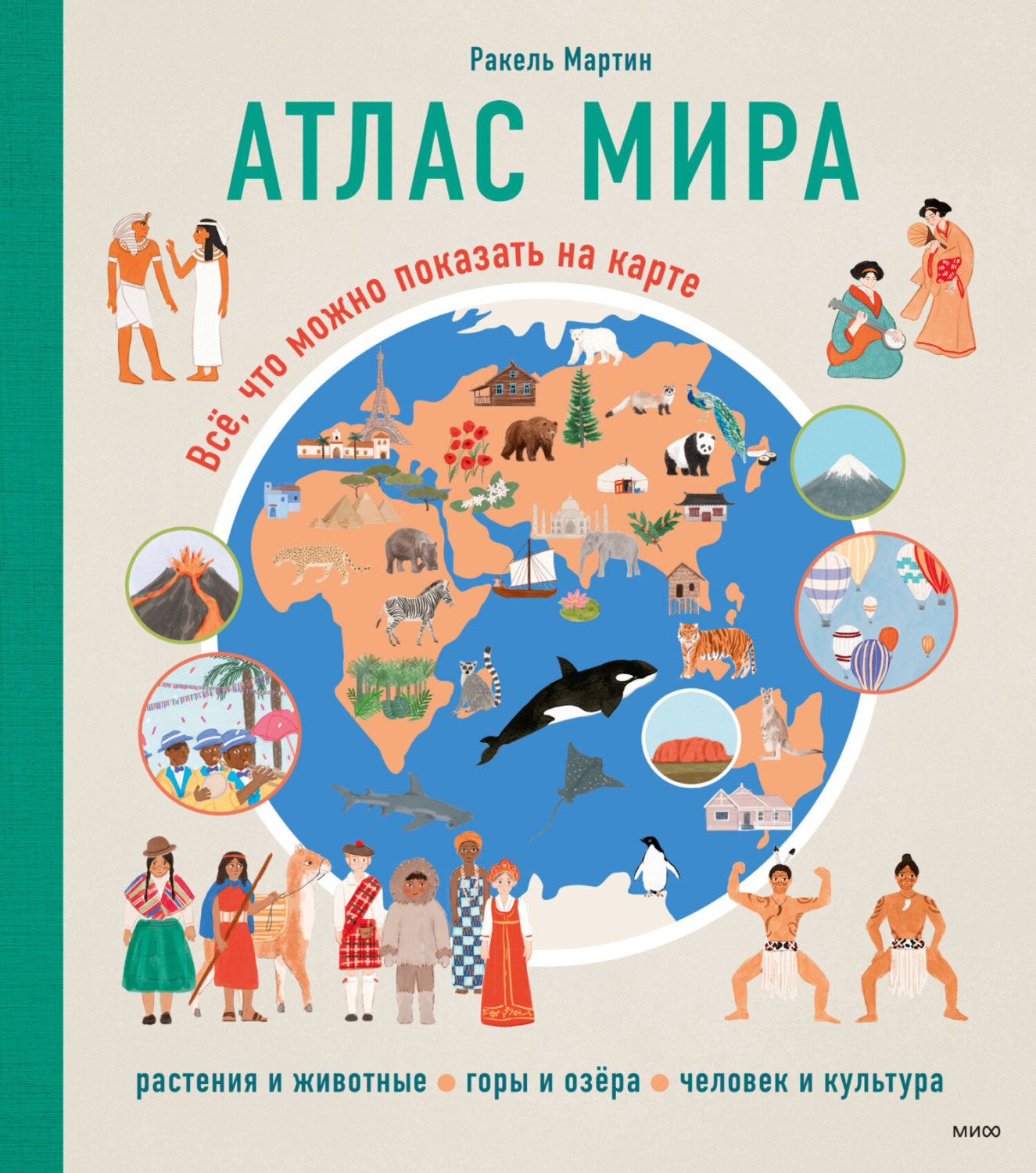 Обложка книги «Атлас мира. Всё, что можно показать на карте»