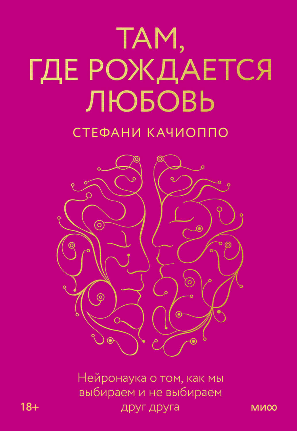 Обложка книги «Там, где рождается любовь. Нейронаука о том, как мы выбираем и не выбираем друг друга»