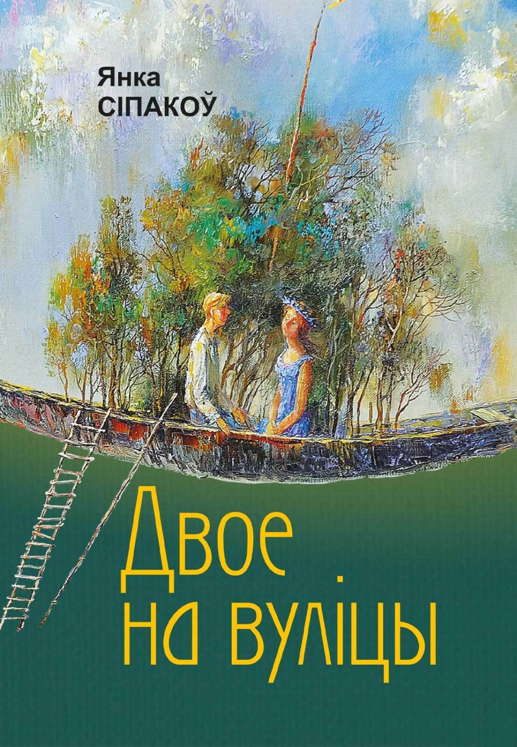 Обложка книги «Двое на вуліцы»